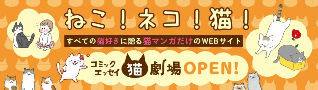 すべての猫好きに贈る 猫マンガだけのwebサイト コミックエッセイ猫劇場 オープン 株式会社kadokawaのプレスリリース