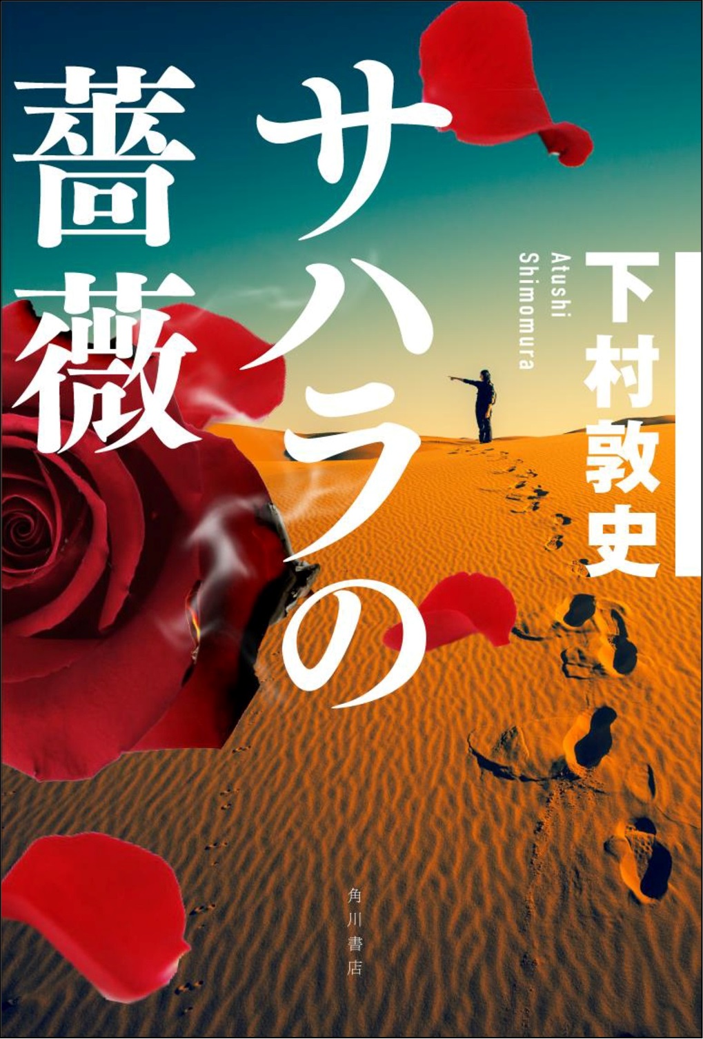 ページをめくったら最後 完読せずには眠れない徹夜本 サハラの薔薇 遂に発売 株式会社kadokawaのプレスリリース