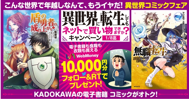 こんな世界で年越しなんて もうイヤだ 異世界フェア開催記念 Kadokawaの電子書籍 異世界 に転生しても ネットで買い物できますか キャンペーン 開催 株式会社kadokawaのプレスリリース