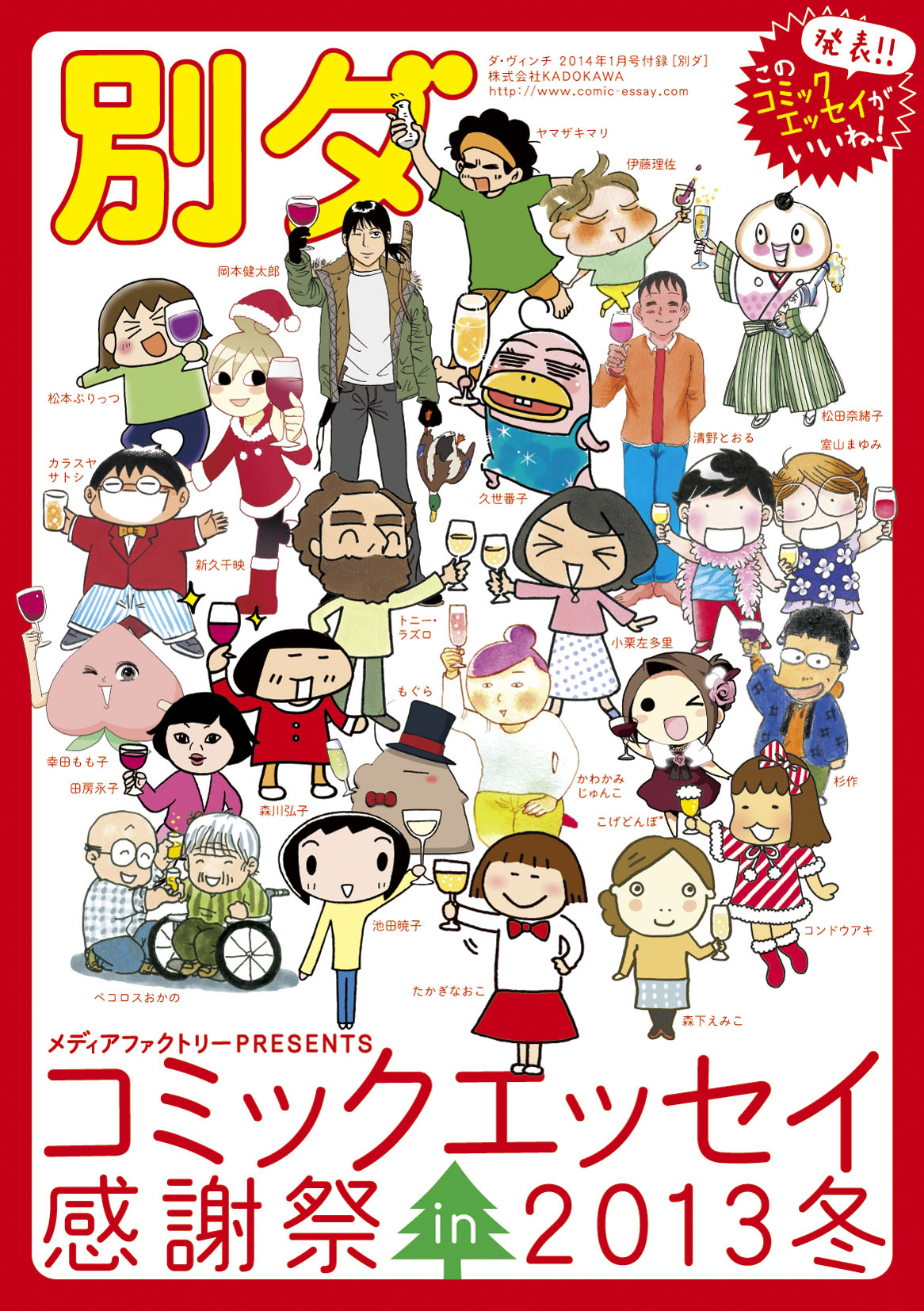 第1回 このコミックエッセイがいいね ランキング発表 別ダ コミックエッセイ感謝祭in 13冬 が封入の ダ ヴィンチ1月号 12月6日 金 発売 株式会社kadokawaのプレスリリース
