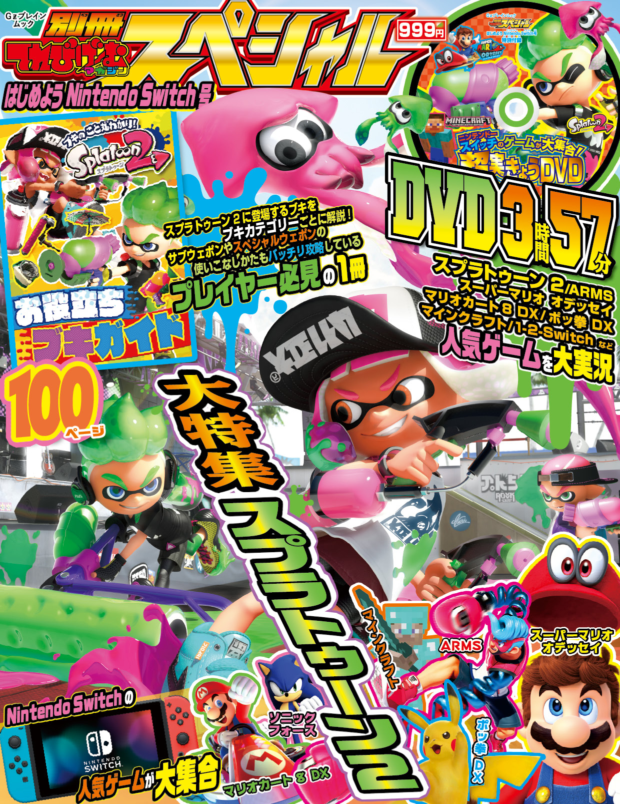 スプラトゥーン2」を大特集！ 『別冊てれびげーむマガジン スペシャル