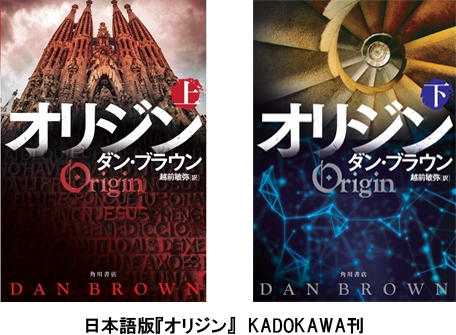 待望の話題作がついに日本上陸決定 最新作 オリジン は ダ ヴィンチ コード を超える 株式会社kadokawaのプレスリリース
