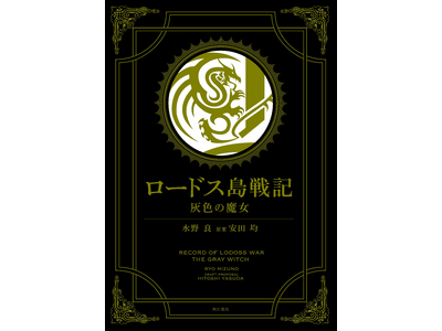 11月29日発売OVA版『ロードス島戦記』デジタルリマスターBlu-ray BOX 