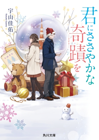 ヒット作『桜のような僕の恋人』の著者が贈る、純粋すぎる恋物語『君に