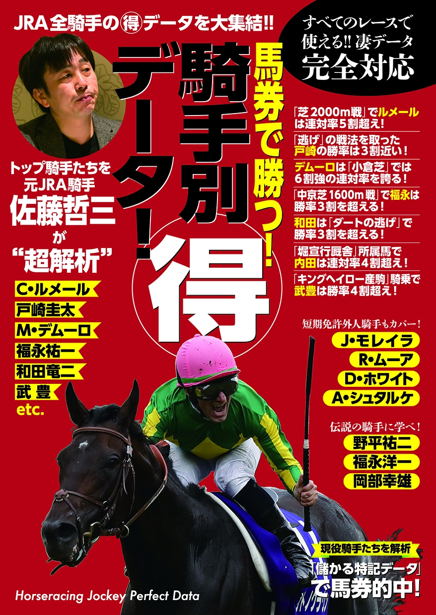 騎手で勝つ 馬券攻略書 本日発売 株式会社kadokawaのプレスリリース