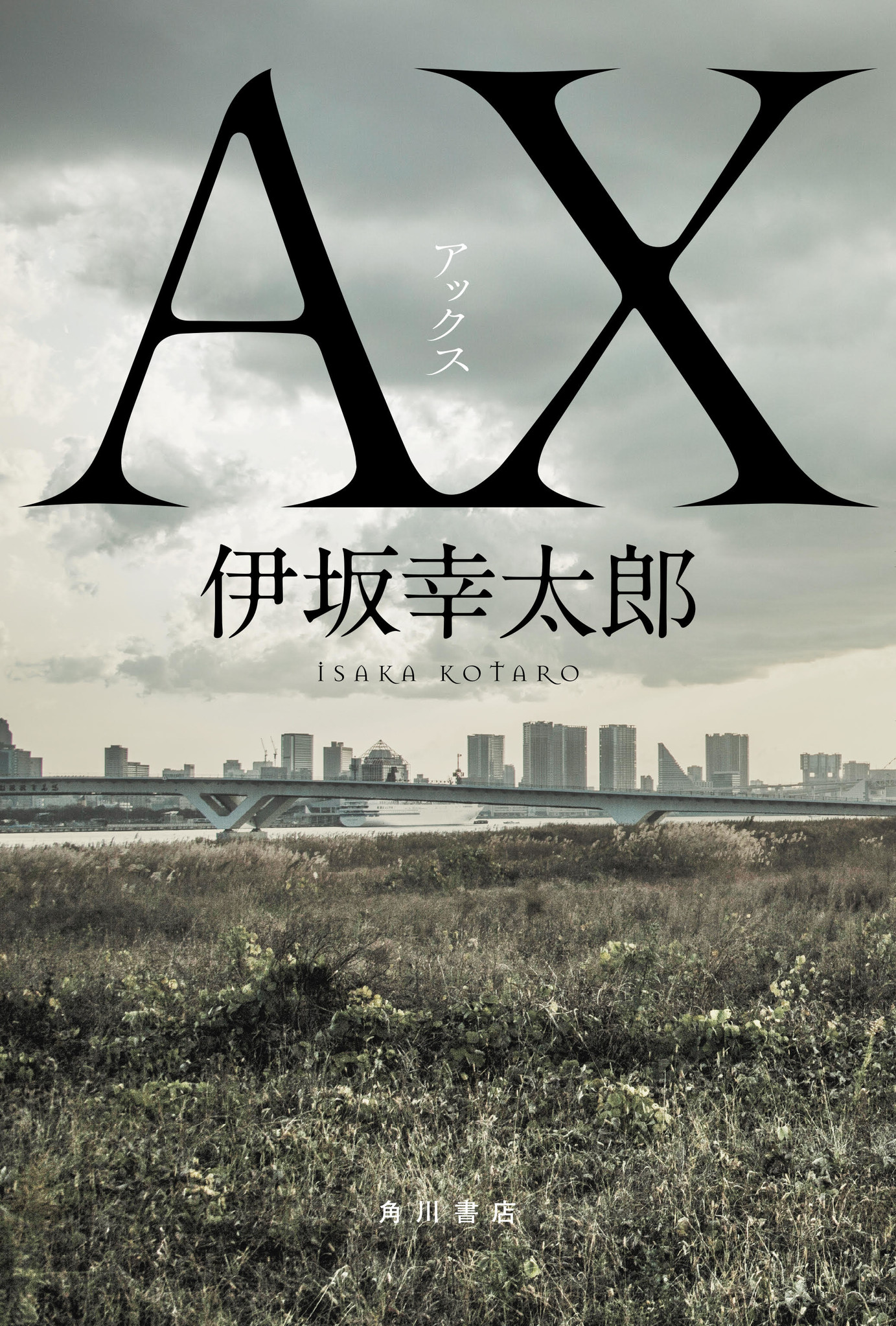 伊坂幸太郎の小説 ａｘ アックス 18年本屋大賞 のノミネートが決定 株式会社kadokawaのプレスリリース