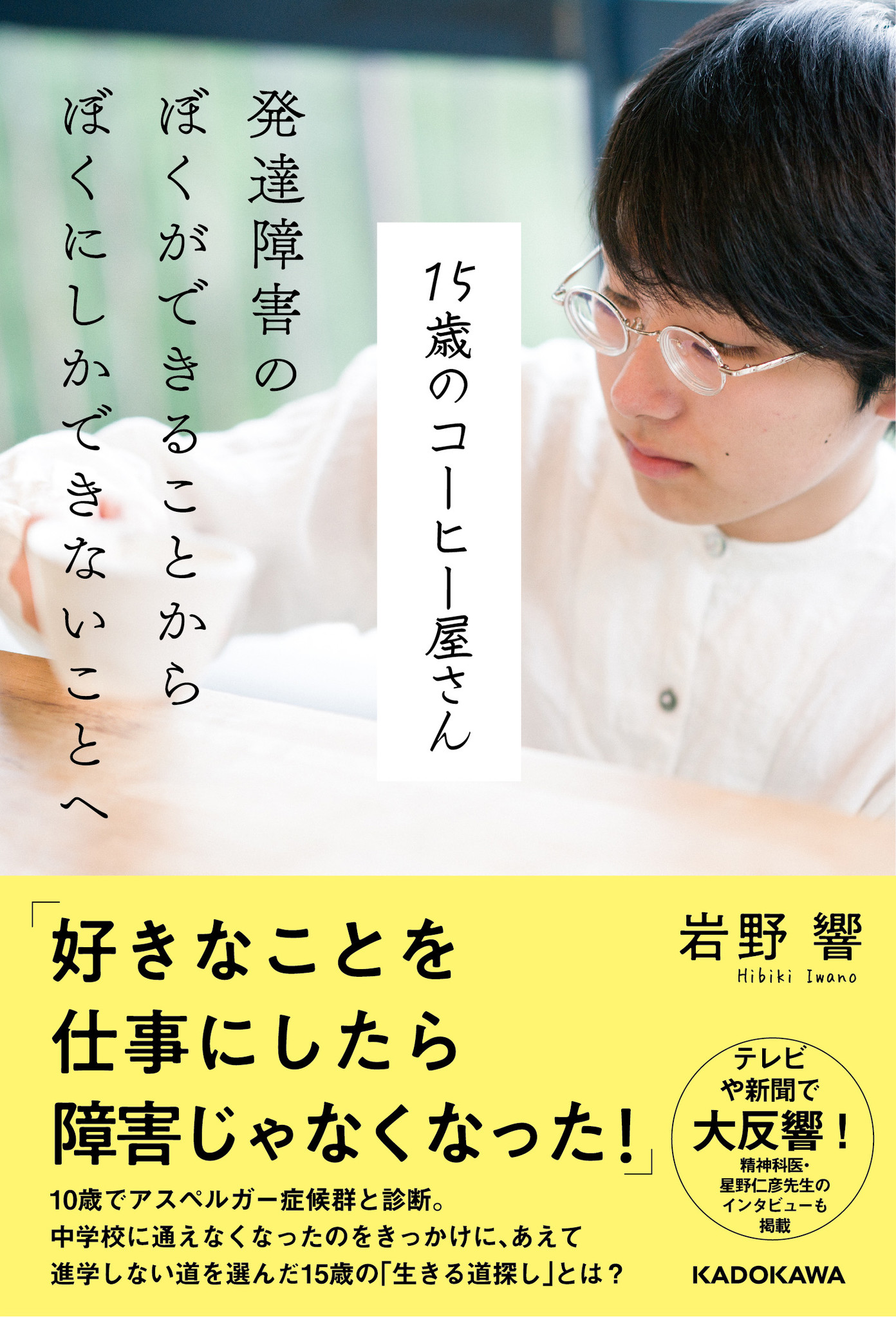 1月28日 日 開催 発達障害のぼくと家族の 生きる道の探しかた トークセミナー 岩野響くんが自分にしかできないことを手に入れるまで ニコニコ生放送でのインターネットライブ動画配信を決定 株式会社kadokawaのプレスリリース