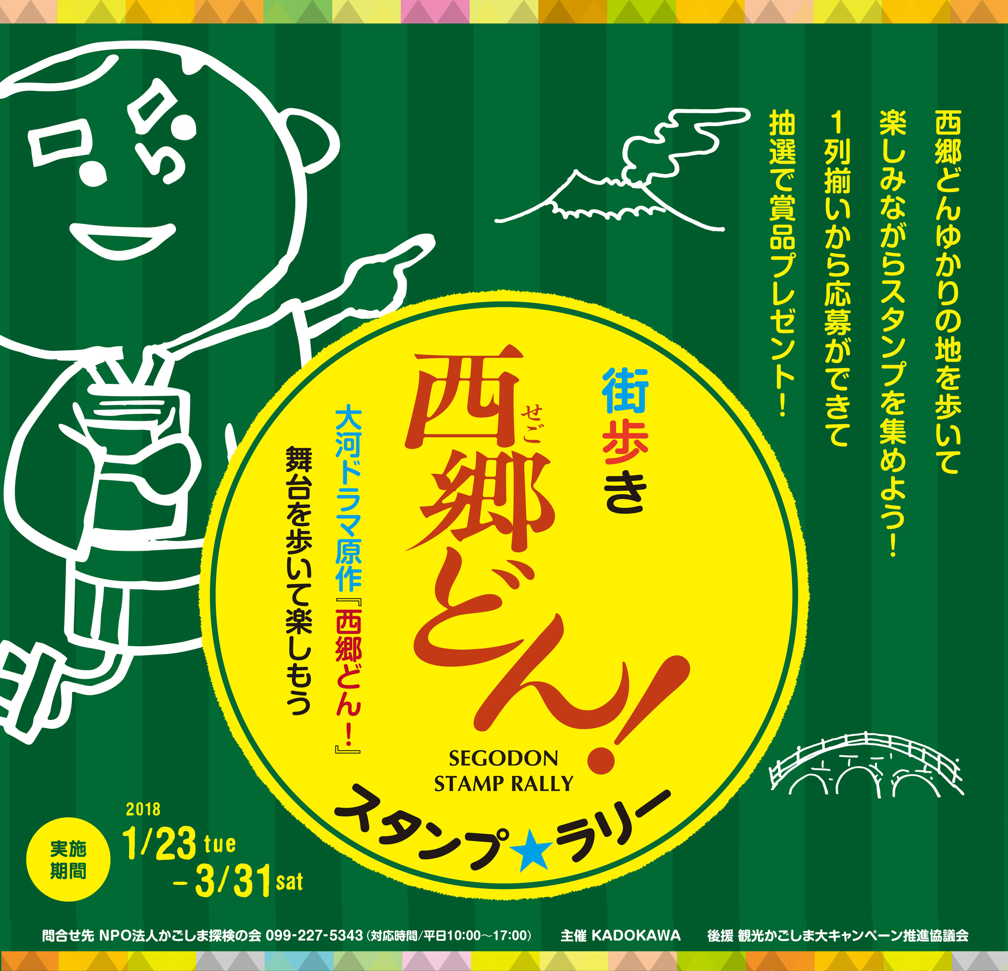 本日から期間限定 大河ドラマ原作 西郷どん の聖地巡礼スタンプラリーを鹿児島県で開催 株式会社kadokawaのプレスリリース