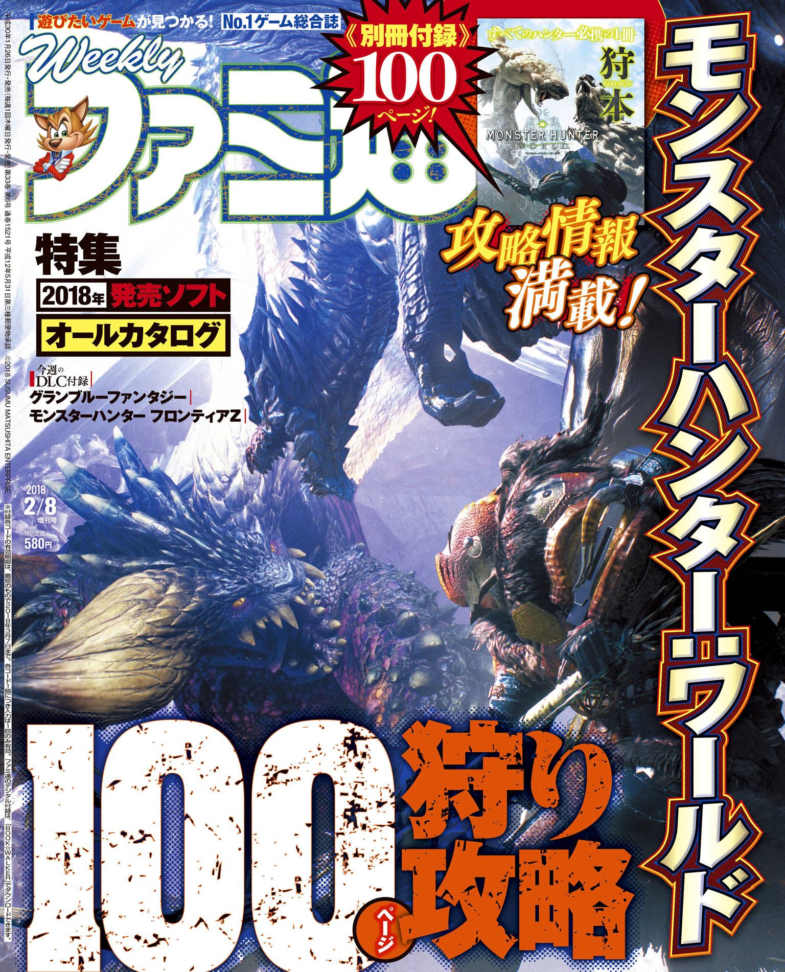 モンスターハンター ワールド 発売記念特集号 週刊ファミ通 18年2月8日増刊号 は明日1月26日 金 発売 株式会社kadokawaのプレスリリース