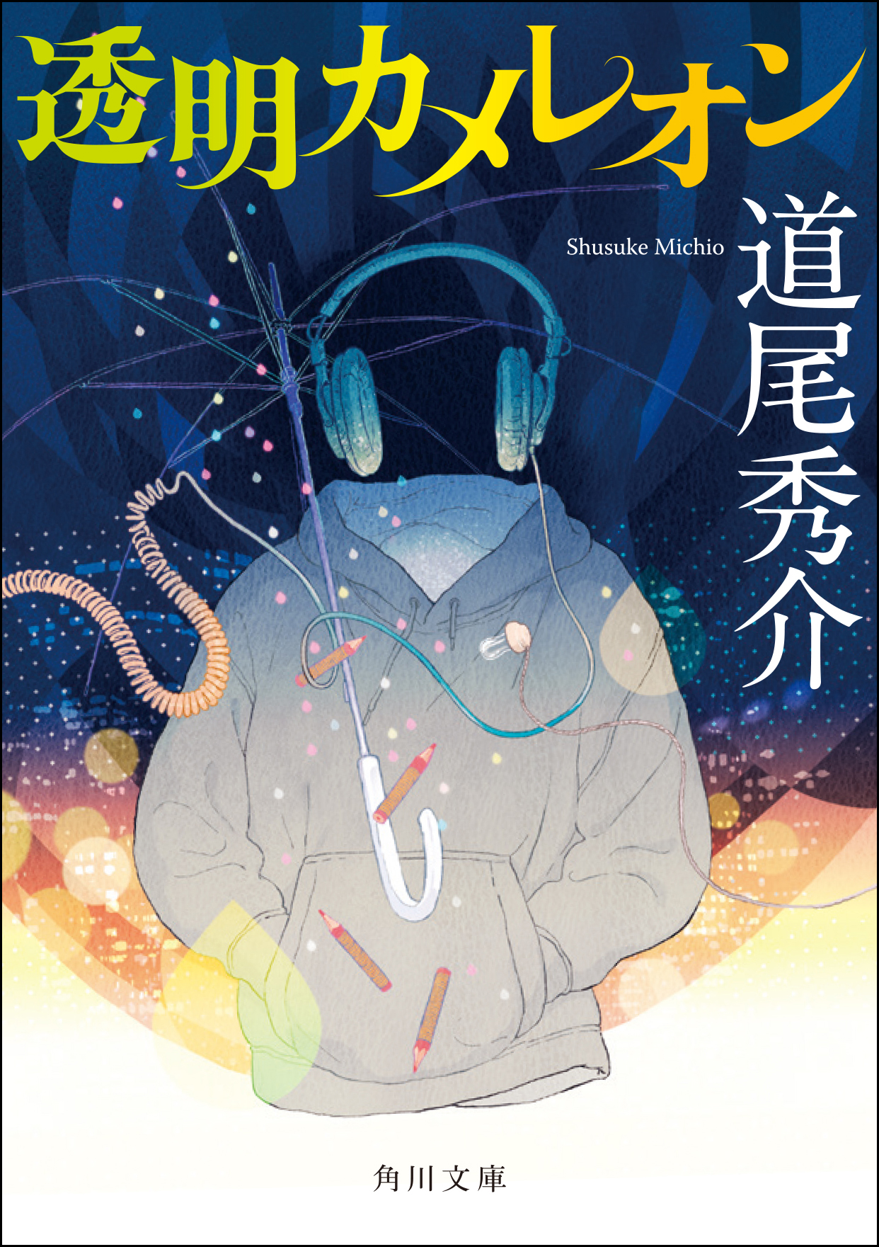 直木賞作家 道尾秀介が紡ぐ最強エンタメ 透明カメレオン 文庫化 松坂桃李ら著名人からも絶賛の声続々 株式会社kadokawaのプレスリリース