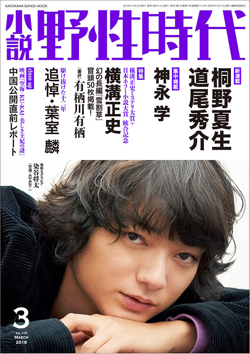 小説 野性時代 3月号発売 桐野夏生 道尾秀介の二大新連載 横溝正史 幻の長編小説 雪割草 冒頭掲載も 株式会社kadokawaのプレスリリース 小説 野性時代 3月号発売 桐野夏生 道尾秀介の二大新連載 横溝正史 幻の長編小説 雪割草 冒頭掲載も 株式会社kadokawaのプレスリリース