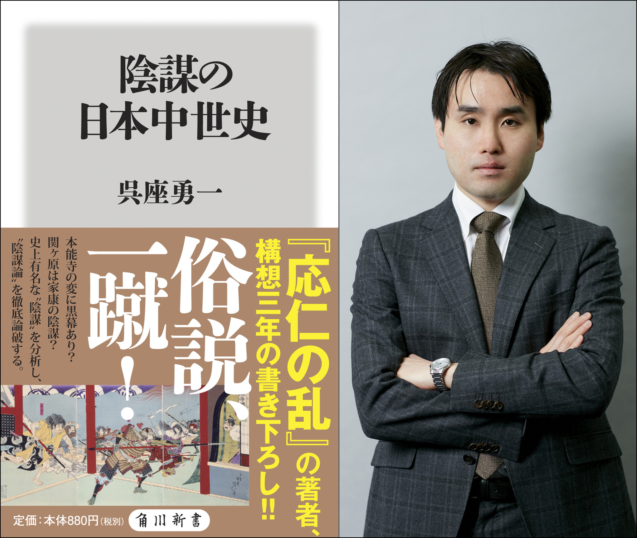 大ベストセラー 応仁の乱 の著者 呉座勇一氏 構想三年の書下ろし最新作 陰謀の日本 中世史 3月10日 土 発売 株式会社kadokawaのプレスリリース