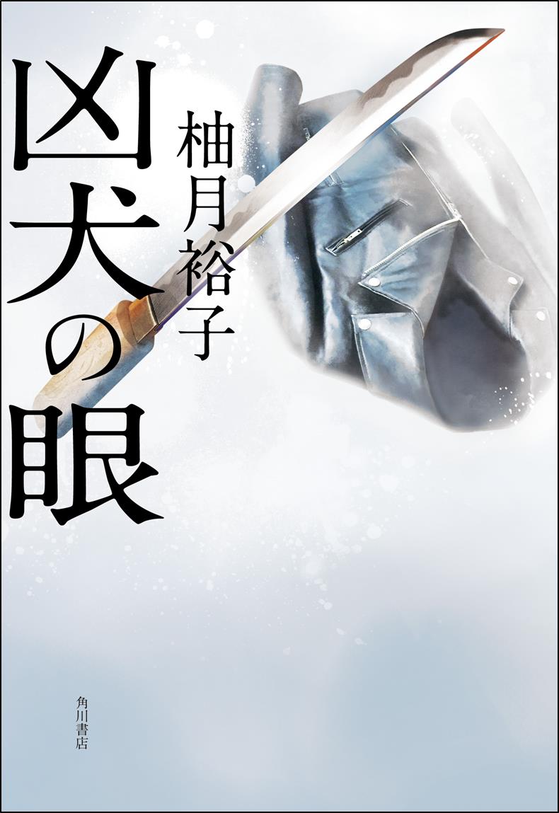 映画 孤狼の血 で話題の柚月裕子氏の最新小説 凶犬の眼 が3月30日に発売決定 株式会社kadokawaのプレスリリース