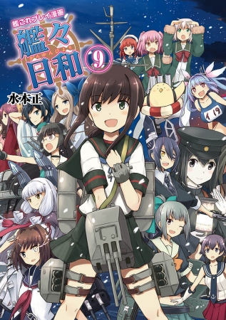 各販売店での購入特典絵柄を公開 艦これプレイ漫画 艦々日和 第9巻は本日発売 株式会社kadokawaのプレスリリース