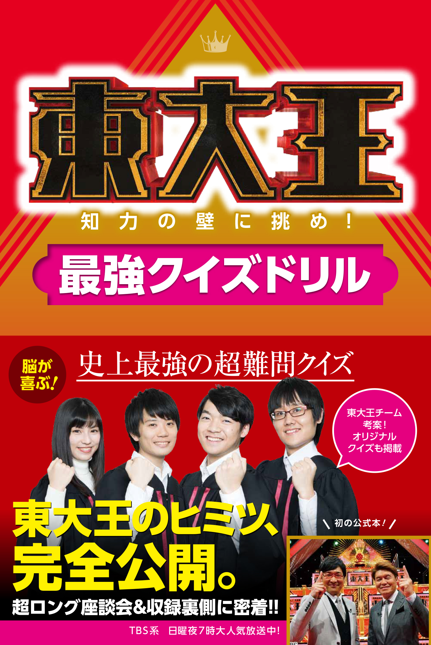 発売わずか１日で重版決定 最強クイズ番組 東大王 初の公式本がアツい 株式会社kadokawaのプレスリリース