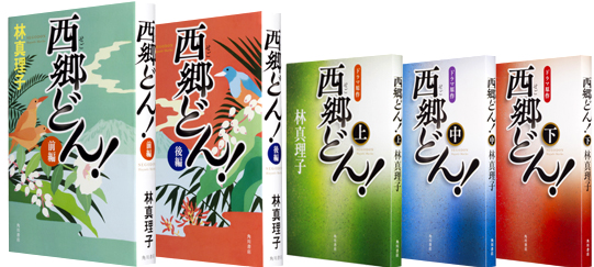 大河ドラマ原作小説 西郷どん 千葉 埼玉で林真理子氏のサイン会追加開催が決定 株式会社kadokawaのプレスリリース