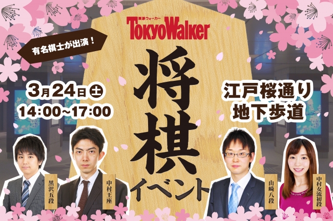 有名棋士が出演する『東京ウォーカー将棋イベント』が開催決定。