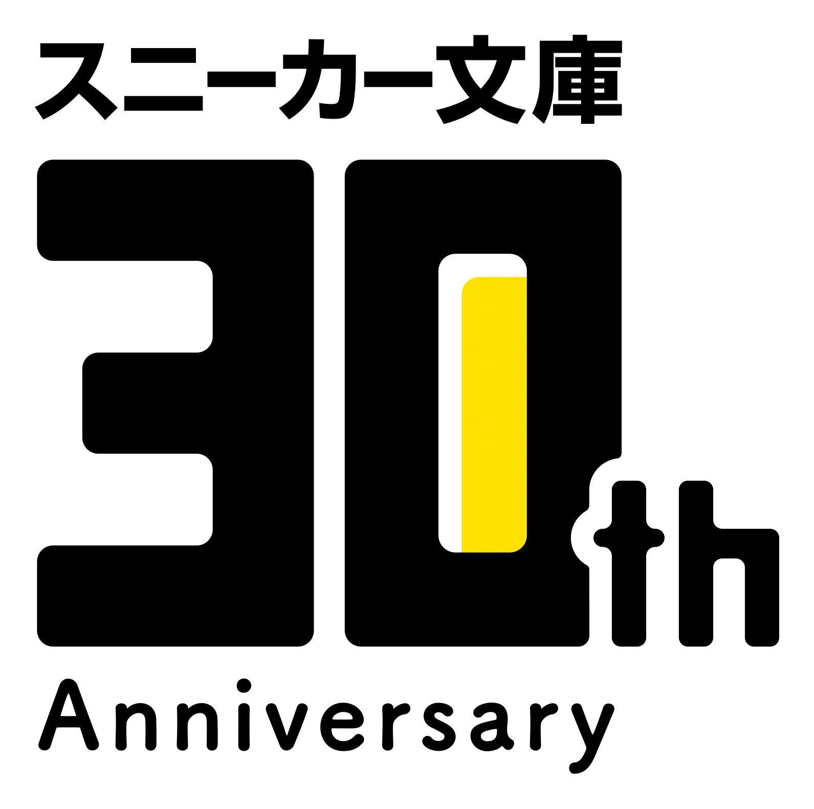 今年18年 角川スニーカー文庫はレーベル誕生30周年を迎えます これを記念して特別プロジェクトが始動 株式会社kadokawaのプレスリリース