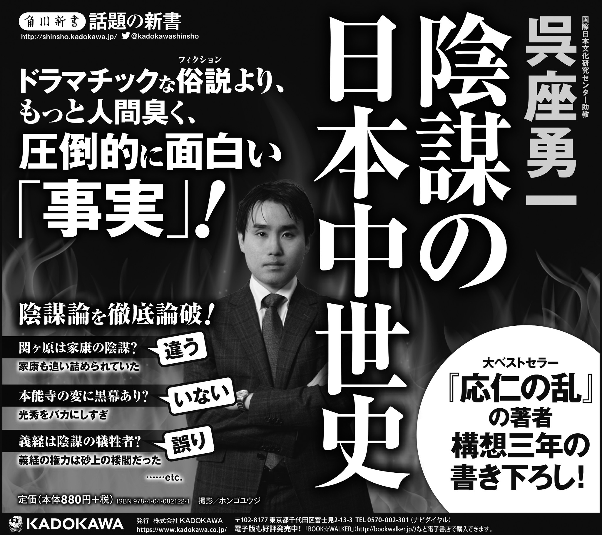 呉座勇一氏新刊 陰謀の日本中世史 発売4日で4万部重版 株式会社kadokawaのプレスリリース