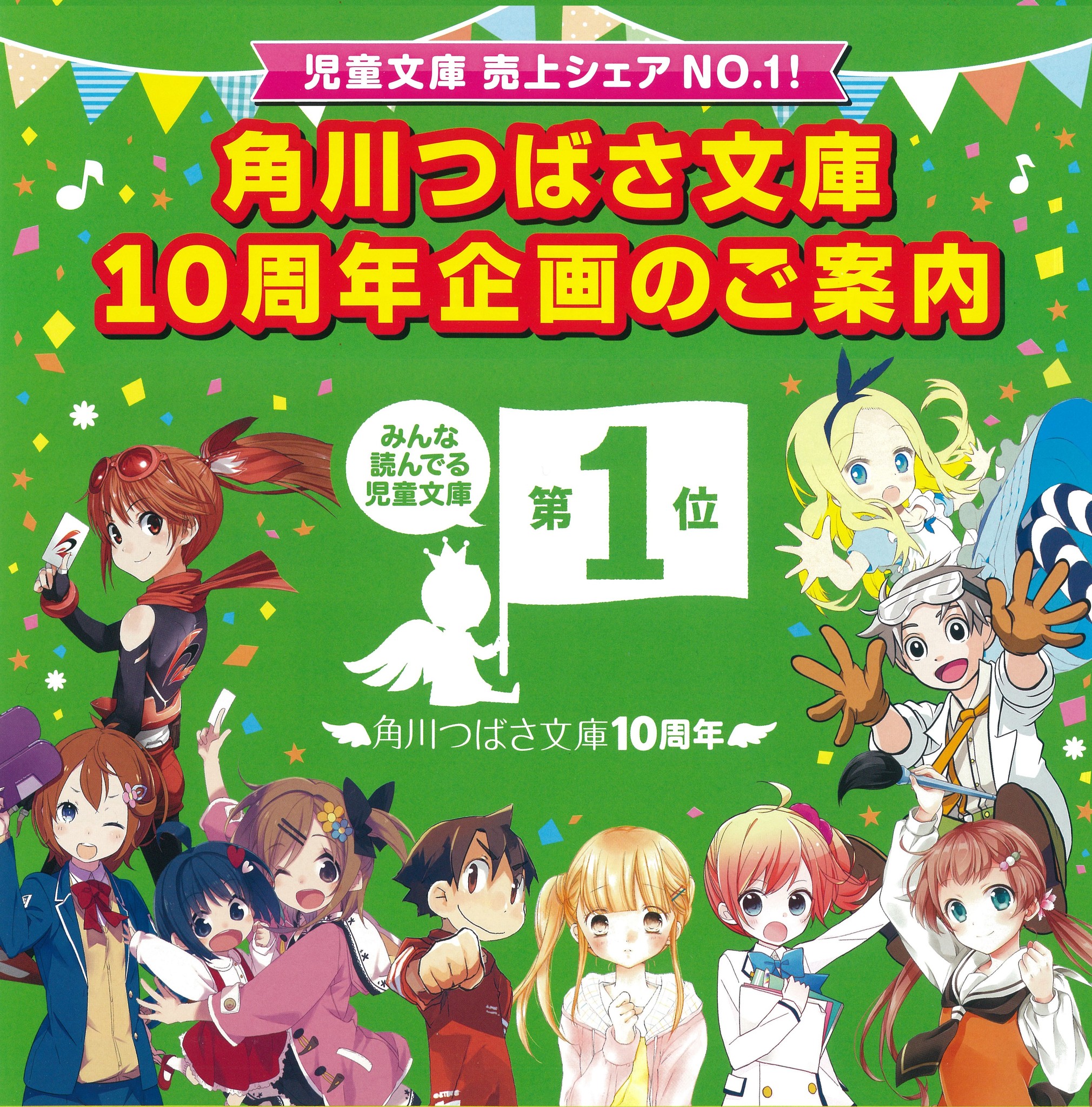 児童文庫シェアno 1 角川つばさ文庫 創刊10周年記念企画が続々スタート 第6回角川つばさ文庫 小説賞 贈賞式開催 株式会社kadokawaのプレスリリース