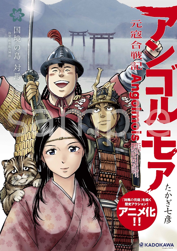 アンゴルモア 元寇合戦記 対馬 コラボ実施 コラボポスターはたかぎ七彦先生描き下ろし 株式会社kadokawaのプレスリリース