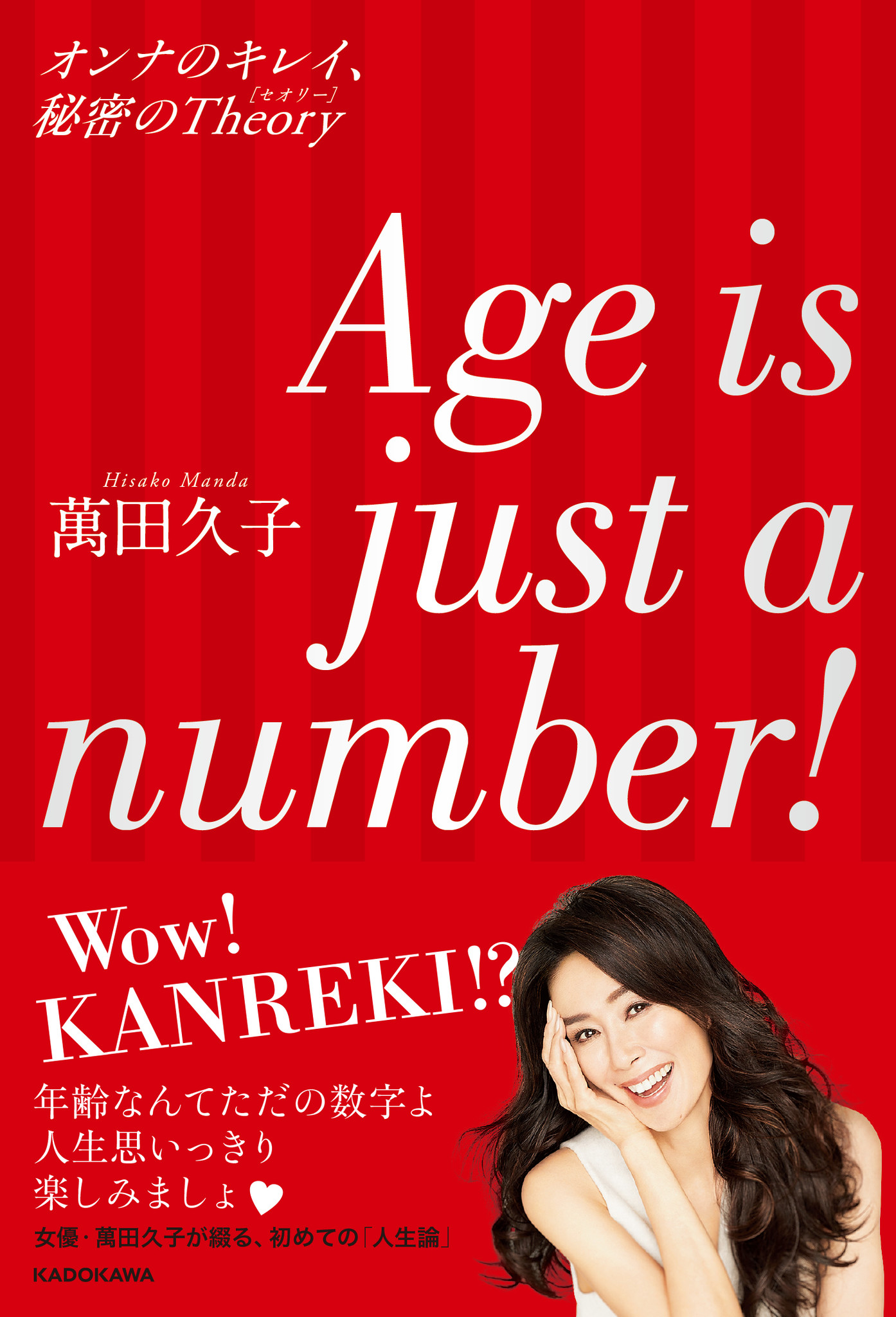 年齢なんてただの数字よ 人生思いっきり楽しみましょ 女優 萬田久子が綴る いまを素敵に生きるコツ 株式会社kadokawaのプレスリリース