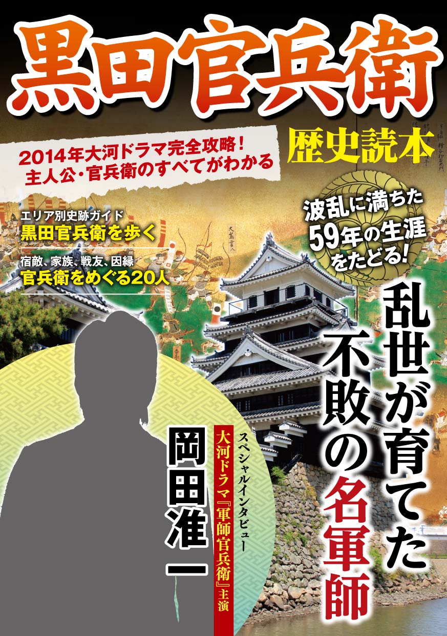 14年大河ドラマで主人公を演じる岡田准一が 軍師官兵衛 で描かれる 新たな黒田官兵衛像に込めた思いを語る 株式会社kadokawaのプレスリリース