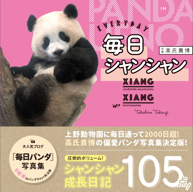上野の赤ちゃんパンダ密着写真集 毎日シャンシャン が発売日に異例の重版決定 株式会社kadokawaのプレスリリース