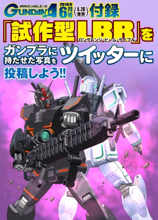 月刊ガンダムエース6月号はガンプラ付録 試作型ロングレンジ ビーム ライフル 4月26日より Twitterでガンプラ フォトグランプリも開催 株式会社kadokawaのプレスリリース