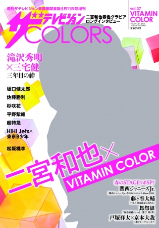表紙 巻頭グラビアは二宮和也 ザテレビジョンｃｏｌｏｒｓ Vol 37 Vitamin Color 3 28発売 株式会社kadokawaのプレスリリース