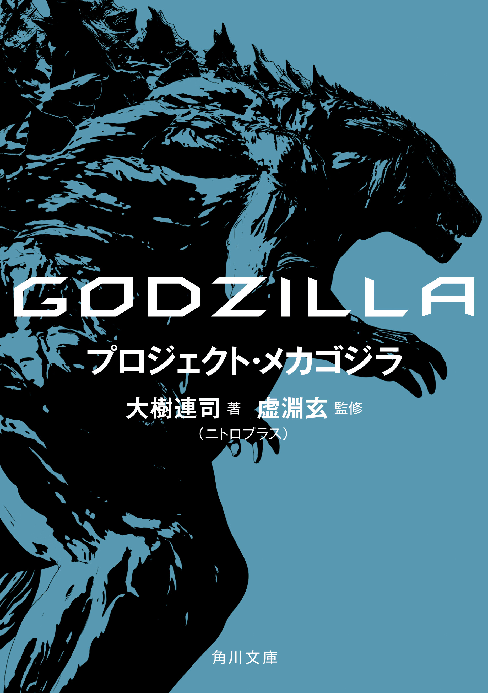 アニゴジ映画前史ノベライズ第二弾 Godzilla プロジェクト メカゴジラ 4 25発売決定 株式会社kadokawaのプレスリリース