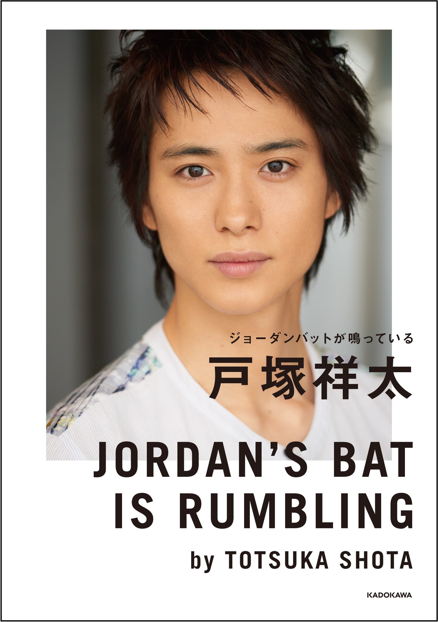 書籍化希望が殺到した話題作がついに刊行 戸塚祥太 A B C Z 著 ジョーダンバットが鳴っている 3月31日 土 発売 株式会社kadokawaのプレスリリース