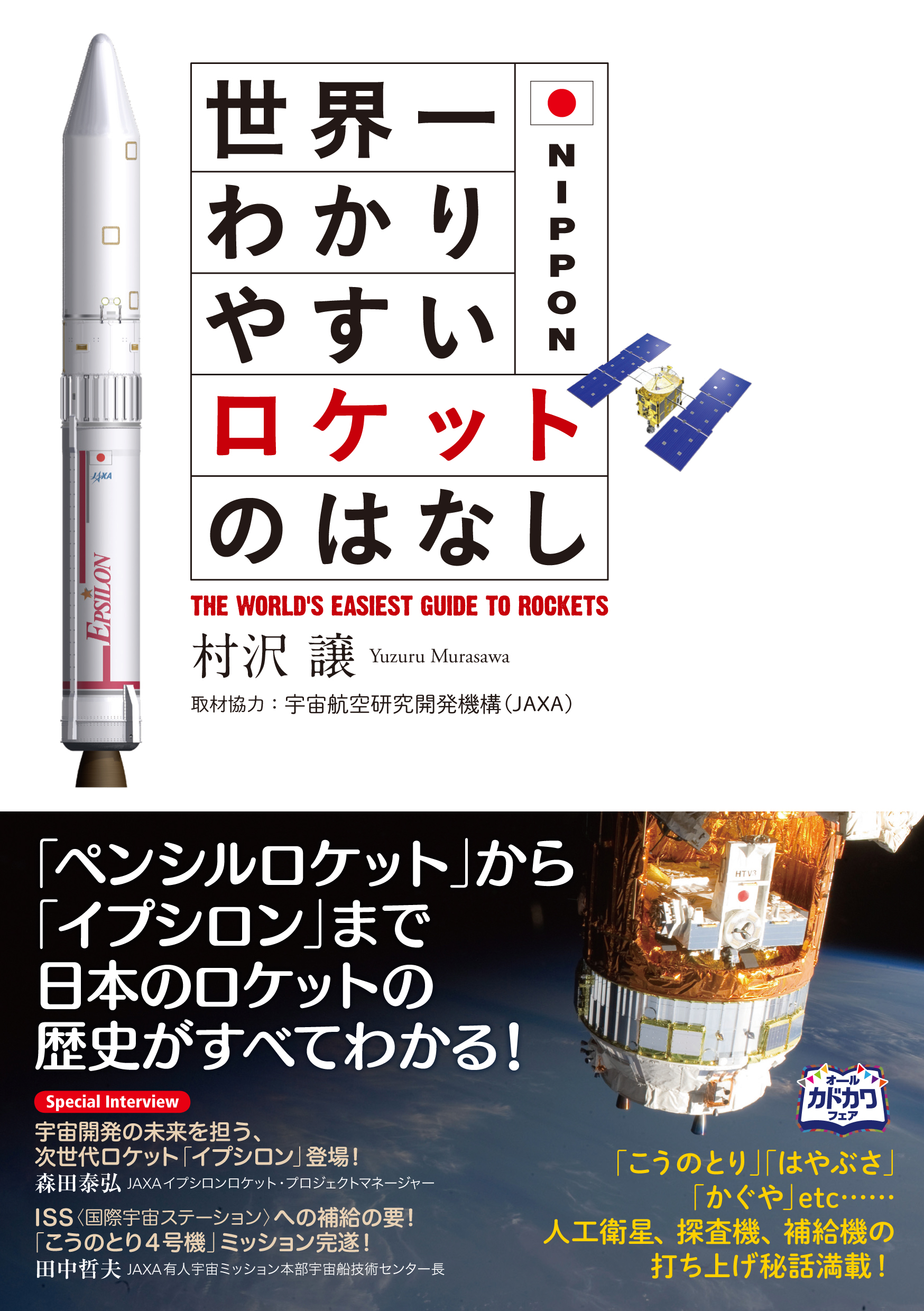 オールカラー 日本のロケットがすごいっ ペンシルロケット から