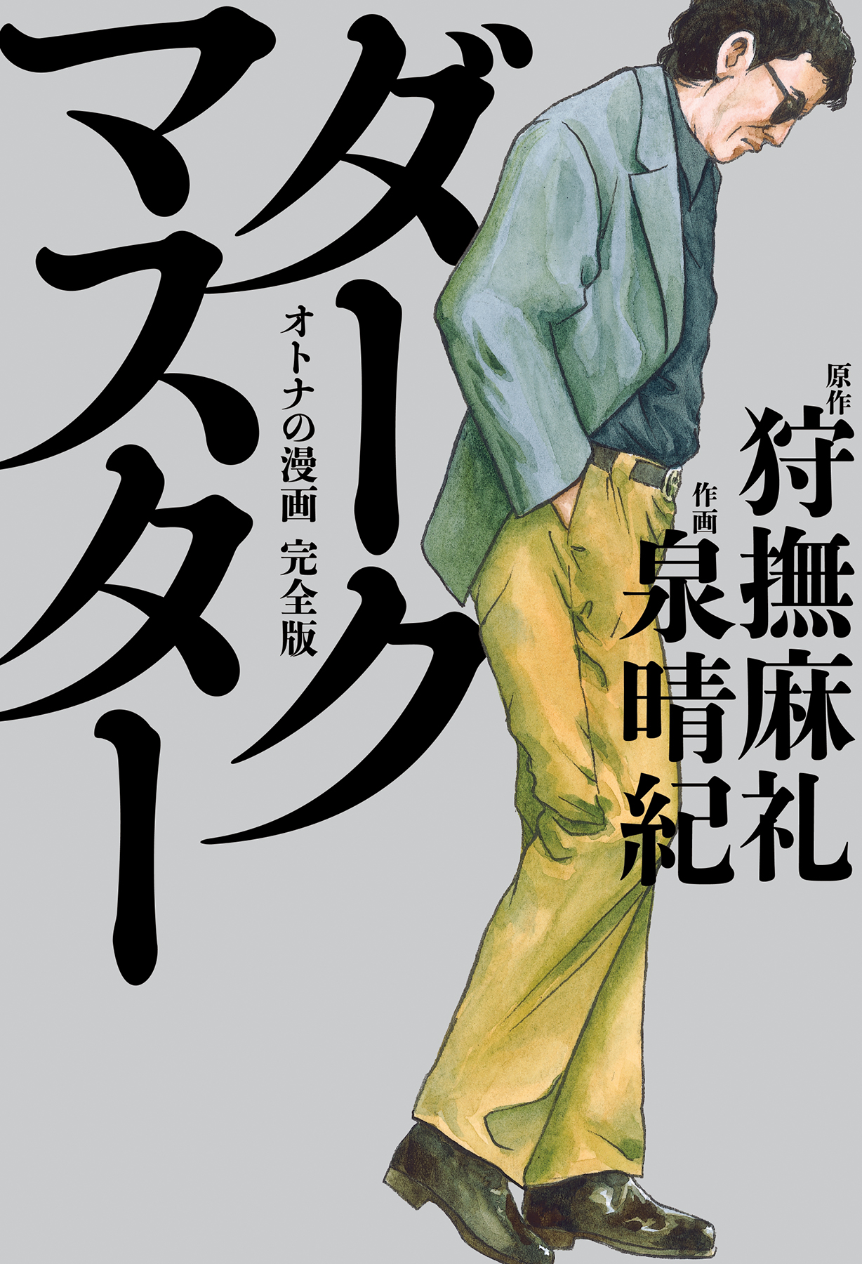 狩撫麻礼追悼特別刊行 ダークマスター オトナの漫画 完全版 超ボリュームで4月12日発売 株式会社kadokawaのプレスリリース