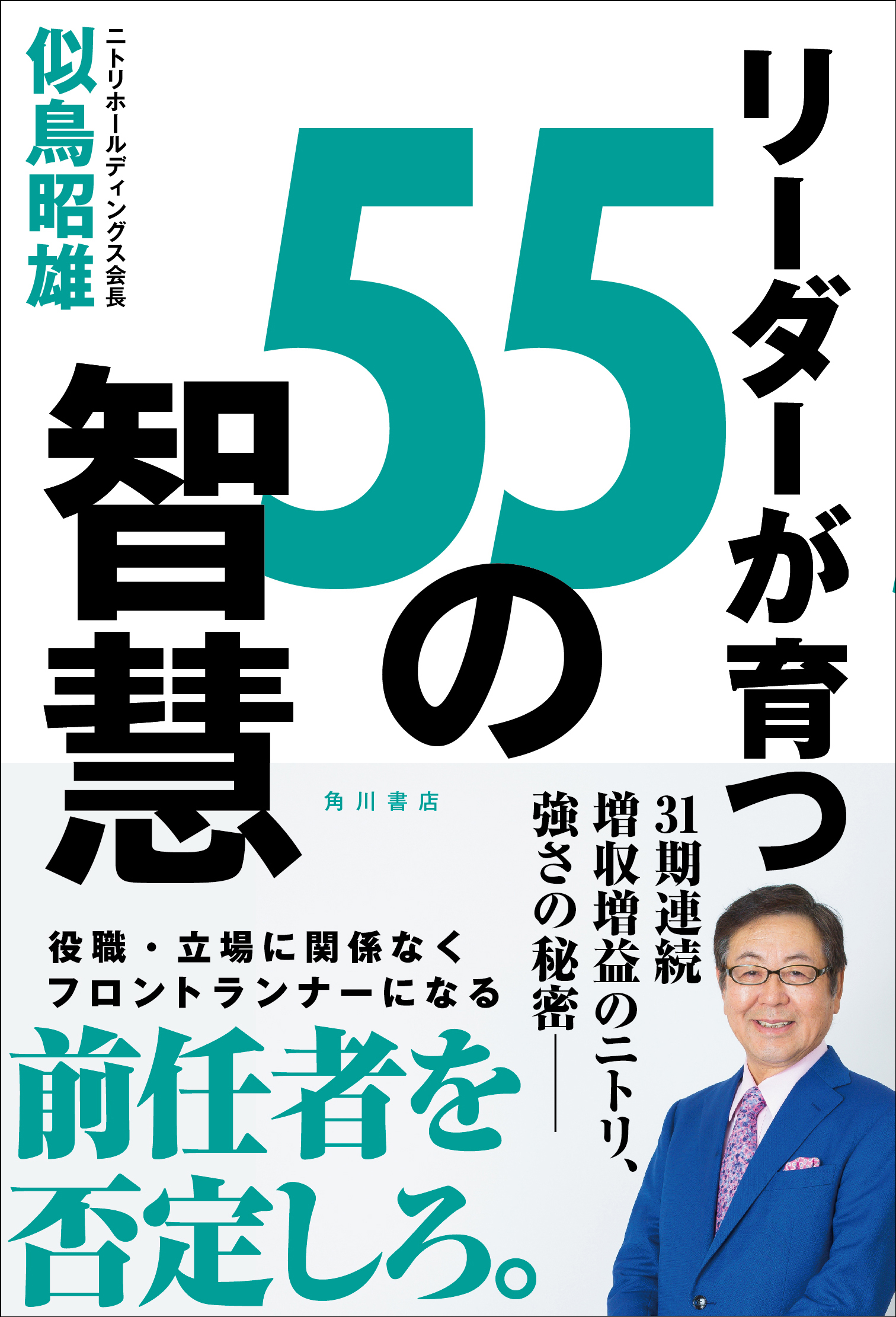ニトリが強い理由を初公開 ニトリ創業者 似鳥昭雄氏の人材育成本 リーダーが育つ55の智慧 発売中 株式会社kadokawaのプレスリリース