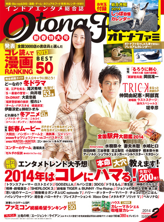 「オトナファミ」2014年2月号の表紙