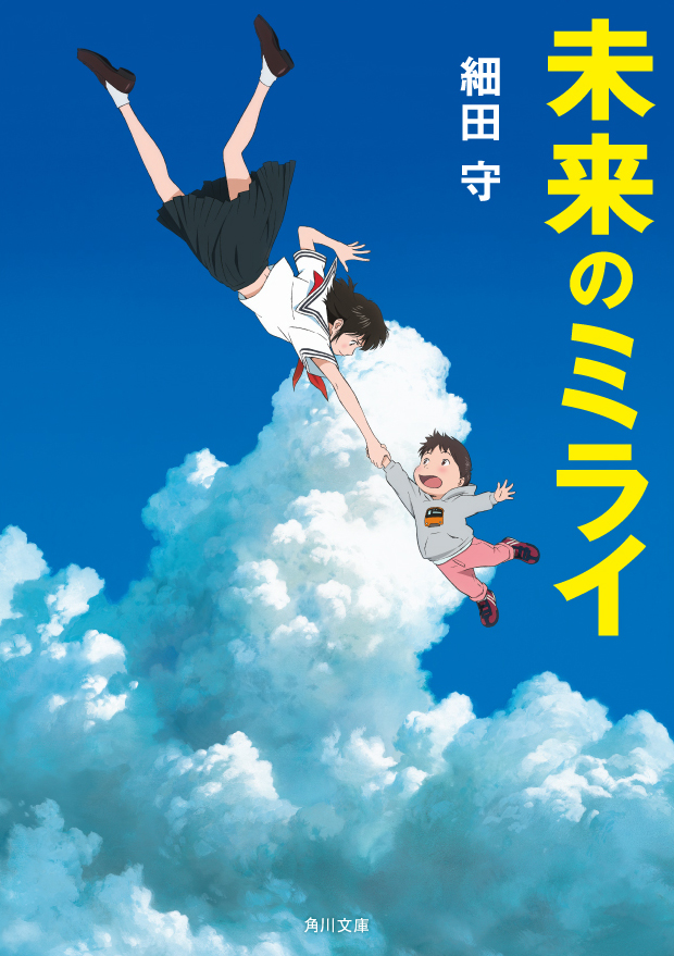 スタジオ地図が贈る細田守監督最新作 未来のミライ の原作小説 6月15日に角川文庫より発売決定 株式会社kadokawaのプレスリリース