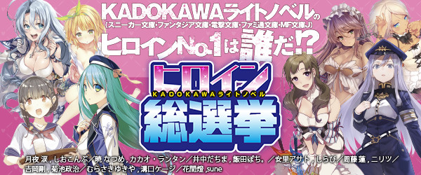 いよいよ投票開始 ｋａｄｏｋａｗａライトノベル ヒロイン総選挙 次世代のno 1ヒロインは誰だ 株式会社kadokawaのプレスリリース