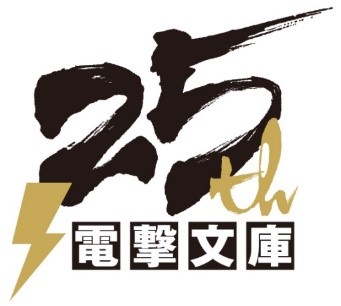 電撃文庫25周年ロゴ