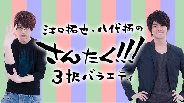 江口拓也 八代拓の さんたく 番組開始一周年記念キャンペーン実施 株式会社kadokawaのプレスリリース