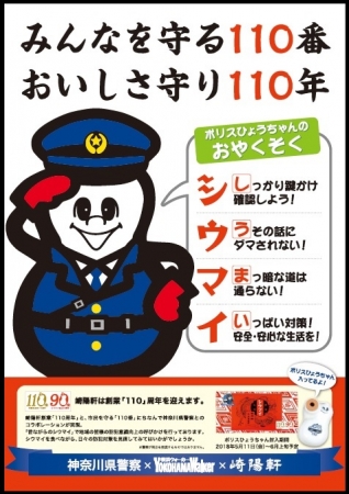 神奈川県警察×横浜ウォーカー×崎陽軒コラボ ポスター