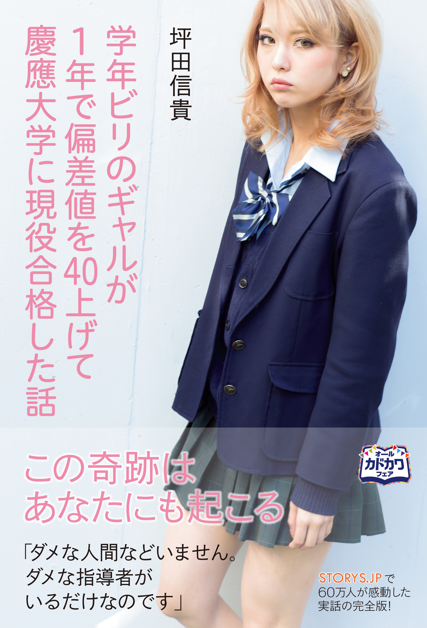 ウェブで大反響となった 涙と感動の実話が書籍化 学年ビリのギャルが1年で偏差値 を40上げて慶應大学に現役合格した話 12月27日 金 発売のお知らせ 株式会社kadokawaのプレスリリース