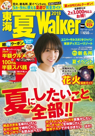 今年の夏はどこに行く 夏遊びの完全ガイドブック 東海 夏ウォーカー18 が発売 Kadokawa