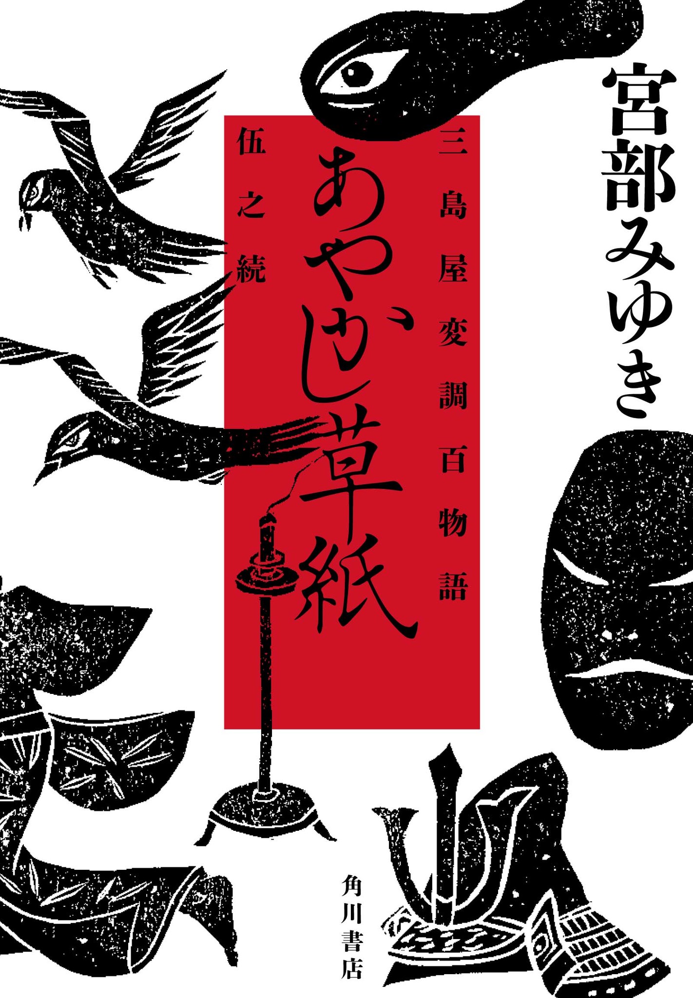 宮部みゆきベストセラーシリーズ最新作と人気手ぬぐいブランド かまわぬ が 贅沢コラボ 株式会社kadokawaのプレスリリース