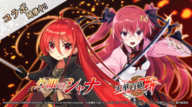 美少女剣撃アクションrpg 天華百剣 斬 Tvアニメ 灼眼のシャナ とのコラボを開始 株式会社kadokawaのプレスリリース