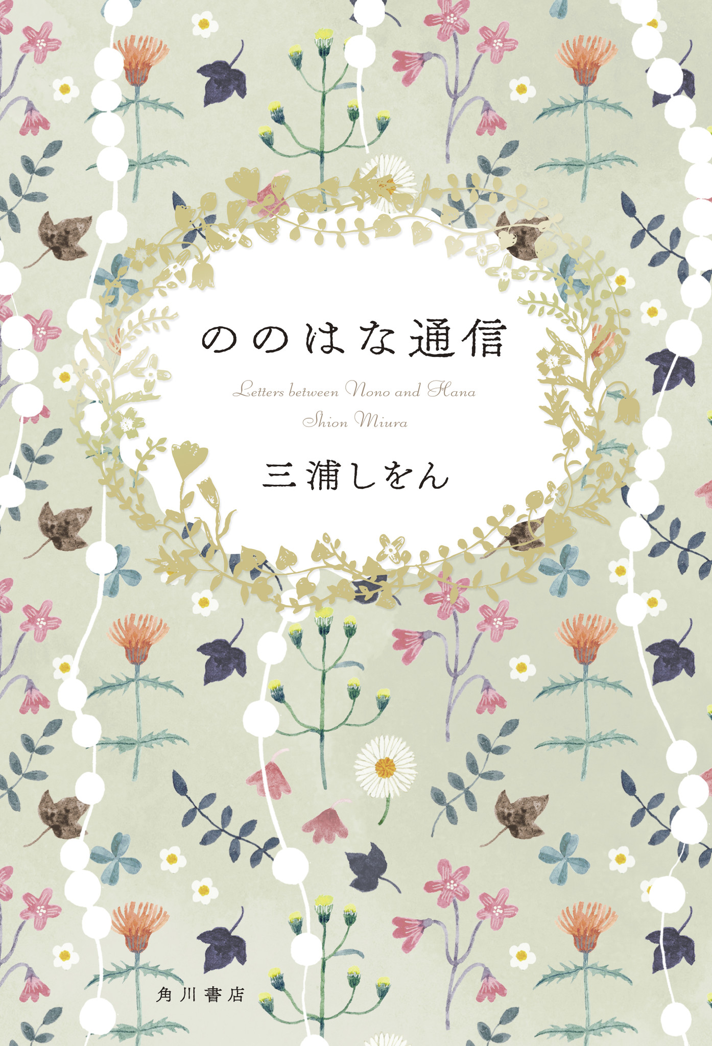 読みたい本ランキング第１位 三浦しをん待望の長編小説 ののはな通信 ５月２６日発売 イベントも開催 株式会社kadokawaのプレスリリース