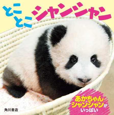 祝１歳 6月12日は上野のパンダ シャンシャンのお誕生日 かわいいシャンシャンがいっぱいの絵本が２冊同時発売 株式会社kadokawaのプレスリリース