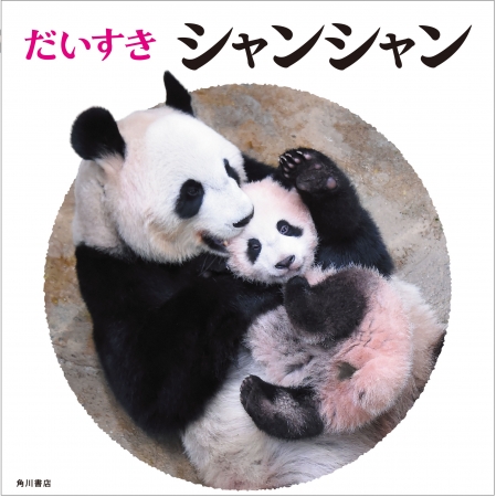 祝１歳 6月12日は上野のパンダ シャンシャンのお誕生日 かわいいシャンシャンがいっぱいの絵本が２冊同時発売 株式会社kadokawaのプレスリリース