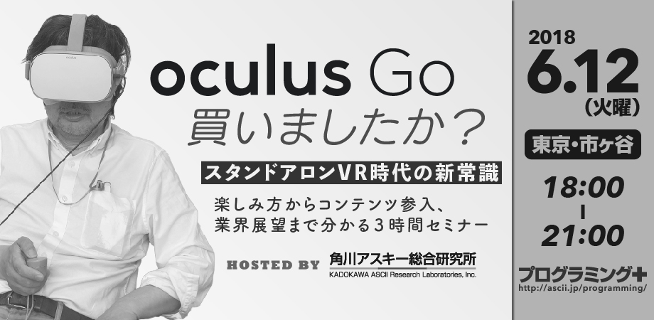 買わなきゃ損 なデバイス Oculus Go の可能性について３時間でわかるセミナーを角川アスキー総研が緊急開催 株式会社kadokawaのプレスリリース