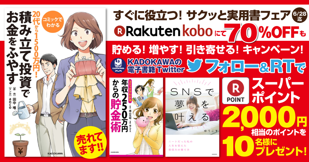 Kadokawa の電子書籍がおトク すぐに役立つ サクッと実用書フェア 開催を記念して 楽天スーパーポイント が抽選で当たる 貯める 増やす 引き寄せるキャンペーン を実施 株式会社 Kadokawaのプレスリリース